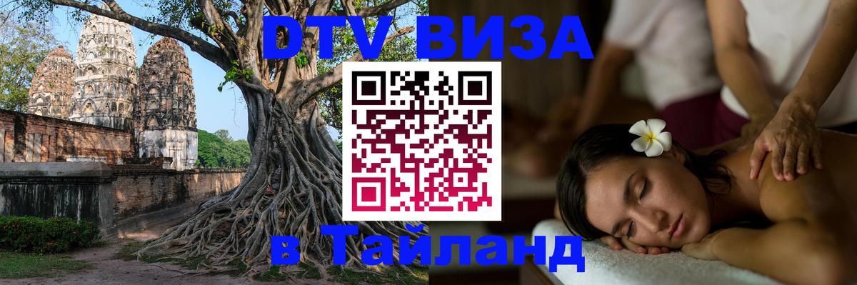 Электронная виза DTV в Тайланд Вьентьян 