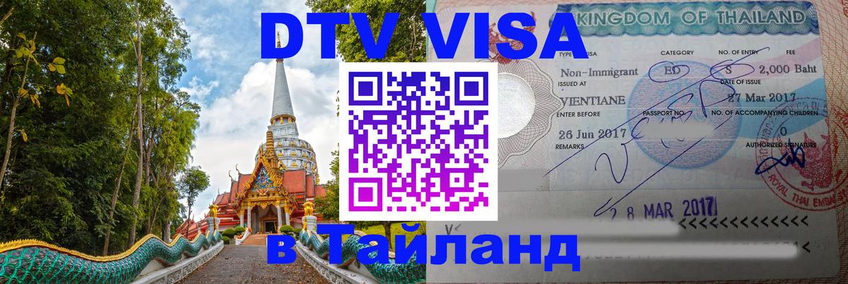 DTV Visa Тайланд купить 